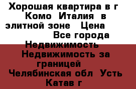 Хорошая квартира в г. Комо (Италия) в элитной зоне › Цена ­ 24 650 000 - Все города Недвижимость » Недвижимость за границей   . Челябинская обл.,Усть-Катав г.